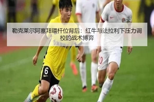 勒克莱尔阿塞拜疆杆位背后：红牛与法拉利下压力调校的战术博弈