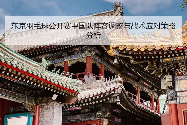 dong-jing-yu-mao-qiu-gong-kai-sai-zhong-guo-dui-zhen-rong-tiao-zheng-yu-zhan-shu-ying-dui-ce-lve-fen-xi-2-213.jpg