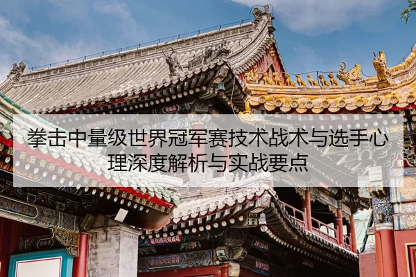 quan-ji-zhong-liang-ji-shi-jie-guan-jun-sai-ji-shu-zhan-shu-yu-xuan-shou-xin-li-shen-du-jie-xi-yu-shi-zhan-yao-dian-2-974.jpg