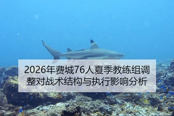 2026年费城76人夏季教练组调整对战术结构与执行影响分析