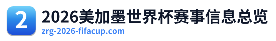 2026美加墨世界杯赛事信息总览 Logo